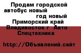 Продам городской автобус новый Hyundai Aero City 540 2011 год новый - Приморский край, Владивосток г. Авто » Спецтехника   